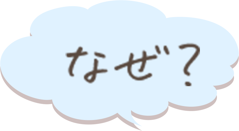 なぜ
